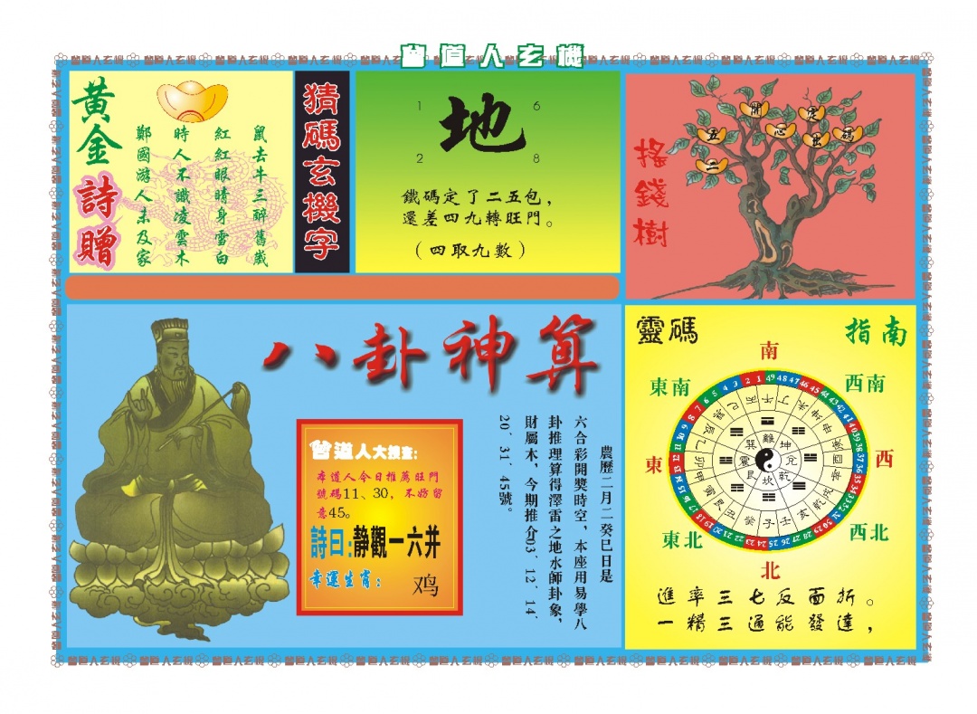 079期曾道人玄机B[图]